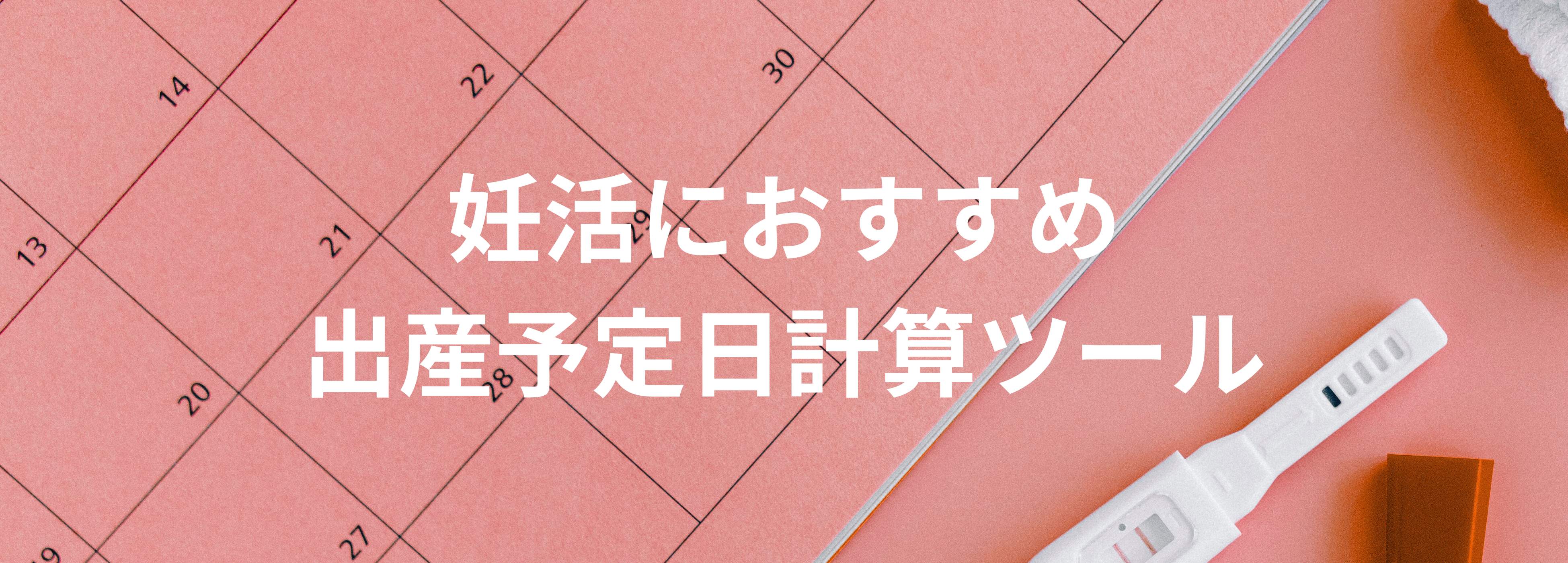 妊活におすすめ！ 出産予定日計算ツール | Babiew(べビュー) - Babiew
