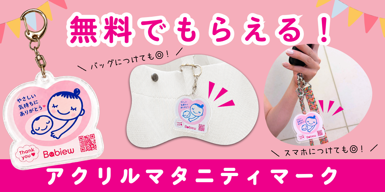 プレママさん対象＞ マタニティマーク プレゼントキャンペーン