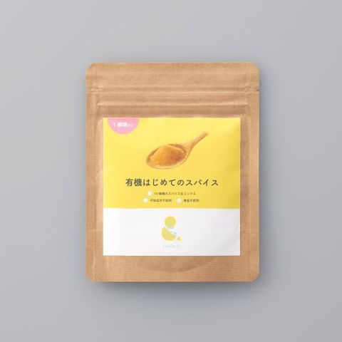 有機はじめてのスパイス